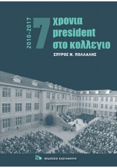 7 ΧΡΟΝΙΑ PRESIDENT ΣΤΟ ΚΟΛΛΕΓΙΟ (2010-2017)