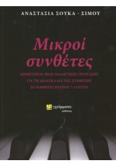 ΜΙΚΡΟΙ ΣΥΝΘΕΤΕΣ - ΔΗΜΙΟΥΡΓΙΑ ΜΙΑ ΔΙΔΑΚΤΙΚΗΣ ΠΡΟΤΑΣΗΣ ΓΙΑ ΤΗ ΔΙΔΑΣΚΑΛΙΑ ΤΗΣ ΣΥΝΘΕΣΗΣ ΣΕ ΜΑΘΗΤΕΣ ΠΙΑΝΟΥ 7-12 ΕΤΩΝ