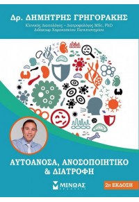 ΑΥΤΟΑΝΟΣΑ, ΑΝΟΣΟΠΟΙΗΤΙΚΟ ΚΑΙ ΔΙΑΤΡΟΦΗ (2η ΕΚΔΟΣΗ) 978-618-02-1405-5 9786180214055