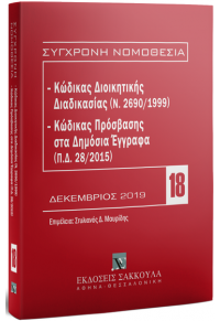 ΣΥΓΧΡΟΝΗ ΝΟΜΟΘΕΣΙΑ ΝΟ. 18 - ΚΩΔΙΚΑΣ ΔΙΟΙΚΗΤΙΚΗΣ ΔΙΑΔΙΚΑΣΙΑΣ, ΚΩΔΙΚΑΣ ΠΡΟΣΒΑΣΗΣ ΣΤΑ ΔΗΜΟΣΙΑ ΕΓΓΡΑΦΑ 978-960-648-078-2 9789606480782