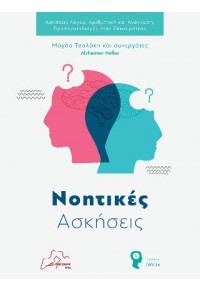 ΝΟΗΤΙΚΕΣ ΑΣΚΗΣΕΙΣ (ALZHEIMER HELLAS) 978-960-627-082-6 9789606270826