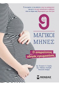 9 ΜΑΓΙΚΟΙ ΜΗΝΕΣ - Ο ΑΠΑΡΑΙΤΗΤΟΣ ΟΔΗΓΟΣ ΕΓΚΥΜΟΣΥΝΗ 978-618-02-1386-7 9786180213867