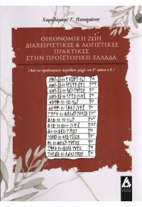 ΟΙΚΟΝΟΜΙΚΗ ΖΩΗ ΔΙΑΧΕΙΡΙΣΤΙΚΕΣ & ΛΟΓΙΣΤΙΚΕΣ ΠΡΑΚΤΙΚΕΣ ΣΤΗΝ ΠΡΟΪΣΤΟΡΙΚΗ ΕΛΛΑΔΑ 978-960-616-112-4 9789606161124