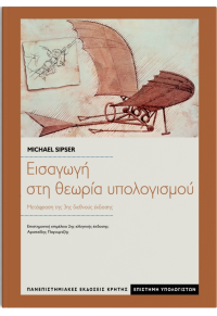 ΕΙΣΑΓΩΓΗ ΣΤΗ ΘΕΩΡΙΑ ΥΠΟΛΟΓΙΣΜΟΥ - ΜΕΤΑΦΡΑΣΗ ΤΗΣ 3ΗΣ ΔΙΕΘΝΟΥΣ ΕΚΔΟΣΗΣ 978-960-524-558-0 9789605245580