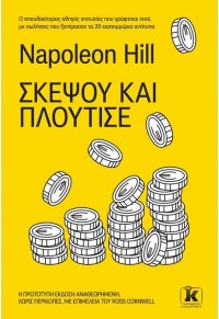 ΣΚΕΨΟΥ ΚΑΙ ΠΛΟΥΤΙΣΕ 978-960-645-070-9 9789606450709