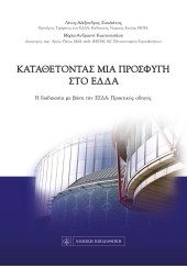 ΚΑΤΑΘΕΤΟΝΤΑΣ ΜΙΑ ΠΡΟΣΦΥΓΗ ΣΤΟ ΕΔΔΑ