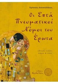 ΟΙ ΕΠΤΑ ΠΝΕΥΜΑΤΙΚΟΙ ΝΟΜΟΙ ΤΟΥ ΕΡΩΤΑ 978-618-5298-24-1 9786185298241