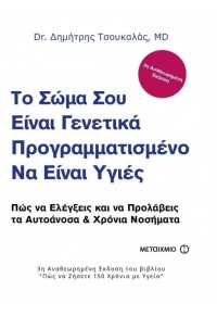 ΤΟ ΣΩΜΑ ΣΟΥ ΕΙΝΑΙ ΓΕΝΕΤΙΚΑ ΠΡΟΓΡΑΜΜΑΤΙΣΜΕΝΟ ΝΑ ΕΙΝΑΙ ΥΓΙΕΣ 978-618-03-2417-4 9786180324174