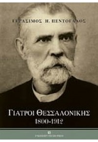 ΓΙΑΤΡΟΙ ΘΕΣΣΑΛΟΝΙΚΗΣ 1800-1912 978-960-12-1990-5 9789601219905