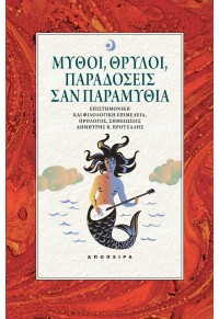 ΜΥΘΟΙ, ΘΡΥΛΟΙ, ΠΑΡΑΔΟΣΕΙΣ ΣΑΝ ΠΑΡΑΜΥΘΙΑ 978-960-537-292-7 9789605372927