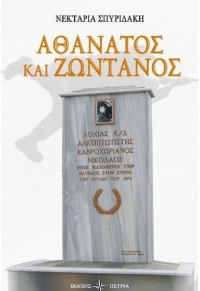 ΑΘΑΝΑΤΟΣ ΚΑΙ ΖΩΝΤΑΝΟΣ 978-960-604-358-1 