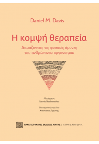 Η ΚΟΜΨΗ ΘΕΡΑΠΕΙΑ - ΔΑΜΑΖΟΝΤΑΣ ΤΙΣ ΦΥΣΙΚΕΣ ΑΜΥΝΕΣ ΤΟΥ ΑΝΘΡΩΠΙΝΟΥ ΟΡΓΑΝΙΣΜΟΥ 978-960-524-579-5 9789605245795