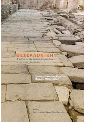 ΘΕΣΣΑΛΟΝΙΚΗ - ΑΠΟ ΤΟ ΠΕΡΙΚΛΕΙΣΤΟ ΠΑΡΕΛΘΟΝ... ΣΤΗΝ ΑΝΟΙΧΤΗ ΠΟΛΗ