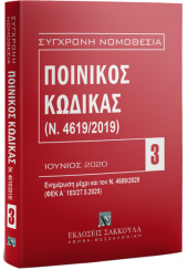 ΠΟΙΝΙΚΟΣ ΚΩΔΙΚΑΣ (Ν. 4619/2019) - ΣΥΓΧΡΟΝΗ ΝΟΜΟΘΕΣΙΑ 3 - 2020