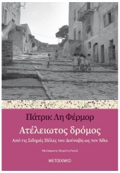 ΑΤΕΛΕΙΩΤΟΣ ΔΡΟΜΟΣ - ΑΠΟ ΤΙΣ ΣΙΔΗΡΕΣ ΠΥΛΕΣ ΤΟΥ ΔΟΥΝΑΒΗ ΩΣ ΤΟΝ ΑΘΩ