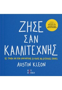ΖΗΣΕ ΣΑΝ ΚΑΛΛΙΤΕΧΝΗΣ - 10 ΤΡΟΠΟΙ ΝΑ ΕΙΣΑΙ ΔΗΜΙΟΥΡΓΙΚΟΣ ΣΕ ΚΑΛΕΣ ΚΑΙ ΔΥΣΚΟΛΕΣ ΕΠΟΧΕΣ 978-618-526-536-6 9786185265366