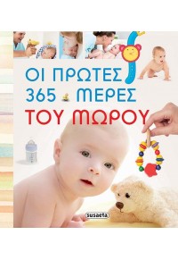 ΟΙ ΠΡΩΤΕΣ 365 ΗΜΕΡΕΣ ΤΟΥ ΜΩΡΟΥ ΣΑΣ 978-960-617-313-4 9789606173134