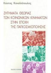 ΖΗΤΗΜΑΤΑ ΘΕΩΡΙΑΣ ΤΩΝ ΚΟΙΝΩΝΙΚΩΝ ΚΙΝΗΜΑΤΩΝ ΣΤΗΝ ΕΠΟΧΗ ΤΗΣ ΠΑΓΚΟΣΜΙΟΠΟΙΗΣΗΣ