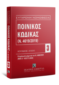 ΠΟΙΝΙΚΟΣ ΚΩΔΙΚΑΣ (Ν.4619/2019) -  ΙΟΥΝΙΟΣ 2020 978-960-648-151-2 9789606481512