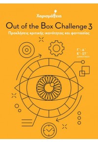 ΧΑΡΙΣΜΑΘΕΙΑ: OUT OF THE BOX CHALLENGE 3  Γ΄- Δ΄ - Ε΄- ΣΤ΄ 978-960-484-591-0 9789604845910