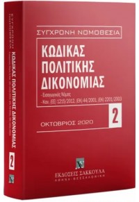 ΚΩΔΙΚΑΣ ΠΟΛΙΤΙΚΗΣ ΔΙΚΟΝΟΜΙΑΣ - ΟΚΤΩΒΡΙΟΣ 2020 978-960-648-212-0 9789606482120