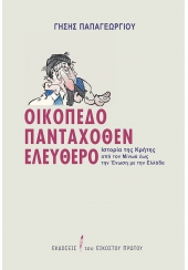 ΟΙΚΟΠΕΔΟ ΠΑΝΤΑΧΟΘΕΝ ΕΛΕΥΘΕΡΟ - ΙΣΤΟΡΙΑ ΤΗΣ ΚΡΗΤΗΣ ΑΠΟ ΤΟΝ ΜΙΝΩΑ ΕΩΣ ΤΗΝ ΕΝΩΣΗ ΜΕ ΤΗΝ ΕΛΛΑΔΑ