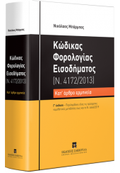 ΚΩΔΙΚΑΣ ΦΟΡΟΛΟΓΙΑΣ ΕΙΣΟΔΗΜΑΤΟΣ, 3η ΕΚΔ. 2020