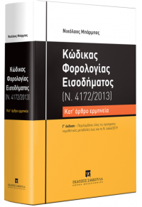 ΚΩΔΙΚΑΣ ΦΟΡΟΛΟΓΙΑΣ ΕΙΣΟΔΗΜΑΤΟΣ, 3η ΕΚΔ. 2020 978-960-648-134-5 9789606481345