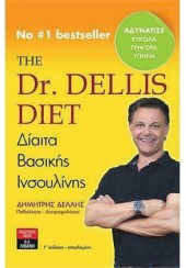 THE DR. DELLIS DIET - ΔΙΑΙΤΑ ΒΑΣΙΚΗΣ ΙΝΣΟΥΛΙΝΗΣ - Γ' ΕΚΔΟΣΗ - ΕΠΑΥΞΗΜΕΝΗ