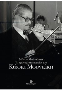 ΤΟ ΧΡΟΝΙΚΟ ΤΗΣ ΠΟΡΕΙΑΣ ΤΟΥ ΚΩΣΤΑ ΜΟΥΝΤΑΚΗ 978-618-5339-61-6 9786185339616