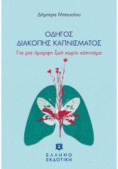 ΟΔΗΓΟΣ ΔΙΑΚΟΠΗΣ ΚΑΠΝΙΣΜΑΤΟΣ - ΓΙΑ ΜΙΑ ΟΜΟΡΦΗ ΖΩΗ ΧΩΡΙΣ ΚΑΠΝΙΣΜΑ