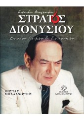 ΣΤΡΑΤΟΣ ΔΙΟΝΥΣΙΟΥ - ΒΑΡΔΟΣ ΛΑΪΚΟΣ & ΣΑΛΟΝΙΚΙΟΣ - ΕΠΙΣΗΜΗ ΒΙΟΓΡΑΦΙΑ