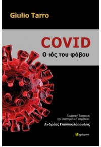 COVID - Ο ΙΟΣ ΤΟΥ ΦΟΒΟΥ 978-618-201-034-1 9786182010341