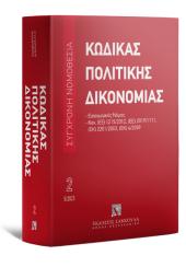 ΣΥΓΧΡΟΝΗ ΝΟΜΟΘΕΣΙΑ 02: ΚΩΔΙΚΑΣ ΠΟΛΙΤΙΚΗΣ ΔΙΚΟΝΟΜΙΑΣ ΜΑΪΟΣ 2023