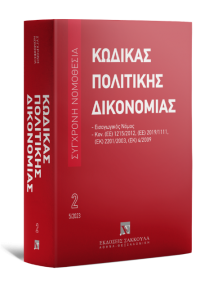 ΣΥΓΧΡΟΝΗ ΝΟΜΟΘΕΣΙΑ 02: ΚΩΔΙΚΑΣ ΠΟΛΙΤΙΚΗΣ ΔΙΚΟΝΟΜΙΑΣ ΜΑΪΟΣ 2023 978-960-648-706-4 9789606487064