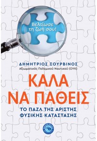 ΚΑΛΑ ΝΑ ΠΑΘΕΙΣ - ΤΟ ΠΑΖΛ ΤΗΣ ΑΡΙΣΤΗΣ ΦΥΣΙΚΗΣ ΚΑΤΑΣΤΑΣΗΣ 978-960-536-602-5 9789605366025