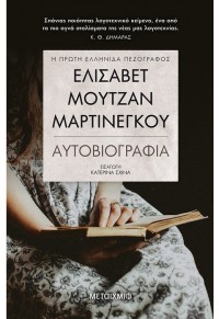 ΕΛΙΣΑΒΕΤ ΜΟΥΤΖΑΝ-ΜΑΡΤΙΝΕΓΚΟΥ - ΑΥΤΟΒΙΟΓΡΑΦΙΑ 978-618-03-2445-7 9786180324457