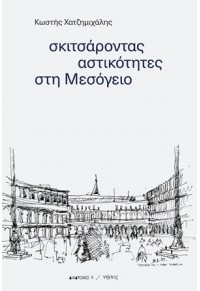 ΣΚΙΤΣΑΡΟΝΤΑΣ ΑΣΤΙΚΟΤΗΤΕΣ ΣΤΗ ΜΕΣΟΓΕΙΟ 978-960-589-139-8 9789605891398