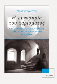 Η ΑΜΦΙΣΗΜΙΑ ΤΟΥ ΧΑΡΙΣΜΑΤΟΣ - ΟΙ ΓΕΡΟΝΤΕΣ ΤΟΥ ΑΓΙΟΥ ΟΡΟΥΣ ΣΤΗ ΣΥΓΧΡΟΝΗ ΕΛΛΗΝΙΚΗ ΚΟΙΝΩΝΙΑ 978-960-504-303-2 9789605043032