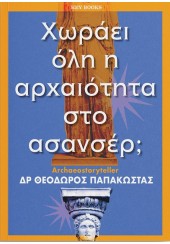 ΧΩΡΑΕΙ ΟΛΗ Η ΑΡΧΑΙΟΤΗΤΑ ΣΤΟ ΑΣΑΝΣΕΡ;