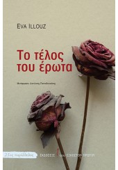 ΤΟ ΤΕΛΟΣ ΤΟΥ ΕΡΩΤΑ - ΜΙΑ ΚΟΙΝΩΝΙΟΛΟΓΙΑ ΤΩΝ ΑΡΝΗΤΙΚΩΝ ΣΧΕΣΕΩΝ