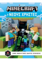 MINECRAFT ΟΔΗΓΟΣ ΓΙΑ ΝΕΟΥΣ ΧΡΗΣΤΕΣ