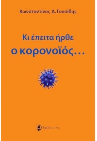 ΚΙ ΕΠΕΙΤΑ ΗΡΘΕ Ο ΚΟΡΟΝΟΪΟΣ... 978-960-579-119-3 9789605791193