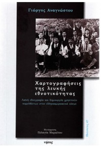 ΧΑΡΤΟΓΡΑΦΗΣΕΙΣ ΤΗΣ ΛΕΥΚΗΣ ΕΘΝΟΤΙΚΟΤΗΤΑΣ - ΛΑΪΚΗ ΕΘΝΟΓΡΑΦΙΑ Κ ΔΗΜΙΟΥΡΓΙΑ ΧΡΗΣΤΙΚΩΝ ΠΑΡΕΛΘΟΝΤΩΝ ΣΤΟΝ ΕΛΛΗΝΟΑΜΕΡΙΚ. ΚΟΣΜΟ 978-960-589-140-4 9789605891404