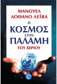 Ο ΚΟΣΜΟΣ ΣΤΗΝ ΠΑΛΑΜΗ ΤΟΥ ΧΕΡΙΟΥ 978-960-536-604-9 9789605366049