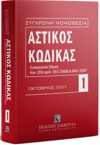 ΣΥΓΧΡΟΝΗ ΝΟΜΟΘΕΣΙΑ 01: ΑΣΤΙΚΟΣ ΚΩΔΙΚΑΣ - ΟΚΤΩΒΡΙΟΣ 2021 978-960-648-381-3 9789606483813