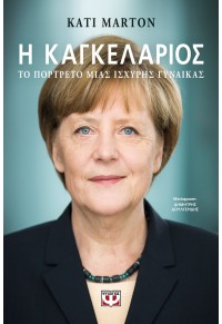 Η ΚΑΓΚΕΛΑΡΙΟΣ - ΤΟ ΠΟΡΤΡΕΤΟ ΜΙΑΣ ΙΣΧΥΡΗΣ ΓΥΝΑΙΚΑΣ 978-618-01-4228-0 9786180142280