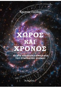 ΧΩΡΟΣ ΚΑΙ ΧΡΟΝΟΣ - ΤΑ ΔΥΟ ΥΠΑΡΞΙΑΚΑ ΑΙΝΙΓΜΑΤΑ ΤΟΥ ΣΥΜΠΑΝΤΟΣ ΚΟΣΜΟΥ 978-960-382-105-2 9789603821052