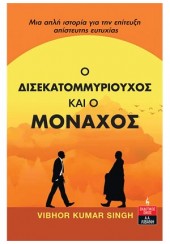 Ο ΔΙΣΕΚΑΤΟΜΜΥΡΙΟΥΧΟΣ ΚΑΙ Ο ΜΟΝΑΧΟΣ