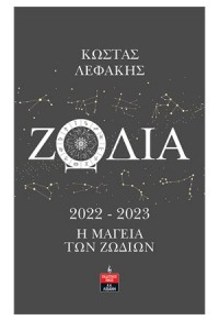 ΖΩΔΙΑ 2022-2023 - Η ΜΑΓΕΙΑ ΤΩΝ ΖΩΔΙΩΝ 978-960-14-3683-8 9789601436838